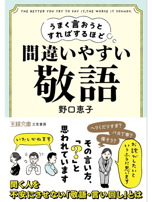 野口恵子作のうまく言おうとすればするほど間違いやすい「敬語」の作品詳細 - 貸出可能